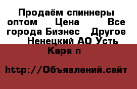 Продаём спиннеры оптом.  › Цена ­ 40 - Все города Бизнес » Другое   . Ненецкий АО,Усть-Кара п.